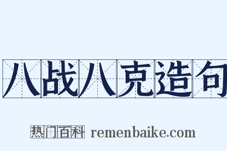 八战八克造句是什么意思的图片